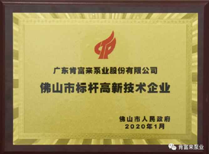 半岛网页版·官方端网站-半岛online(中国)喜获“佛山市标杆高新技术企业”称号