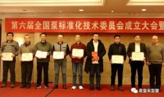半岛网页版·官方端网站-半岛online(中国)荣获“十三五”全国泵行业标准化工作先进单位称号