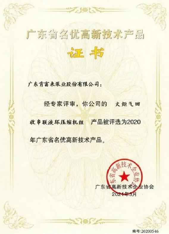 半岛网页版·官方端网站-半岛online(中国)火炬气回收串联液环压缩机组被评选为2020年广东省名优高新技术证书