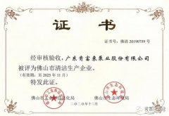 半岛网页版·官方端网站-半岛online(中国)被评为佛山市清洁生产企业