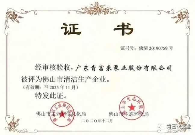 半岛网页版·官方端网站-半岛online(中国)被评为佛山市清洁生产企业